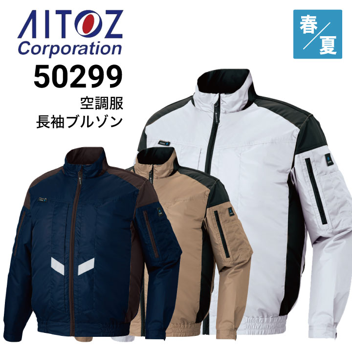 空調服 アイトス AITOZ AZ-50299 長袖ブルゾン フルハーネス対応 遮熱 反射材 軽量 清涼感 保冷剤ポケット ユニセックス  2021新商品｜作業着・作業服の通販ワークキング【公式】-作業着・作業服の専門通販｜ワークキング