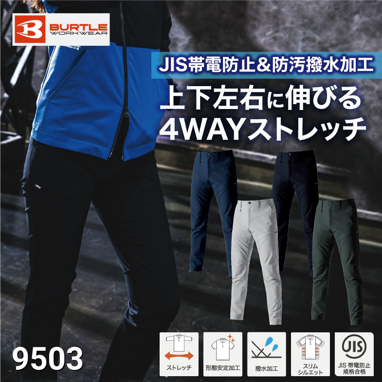 バートル 9503 パンツ スラックス 秋冬 オールシーズン ストレッチ