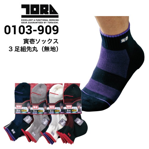 寅壱 TORAICHI 0105-909 寅壱ソックス 靴下 3足組先丸 ショート丈