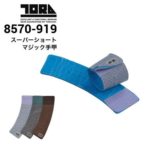 寅壱 TORAICHI 8570-919 スーパーショートマジック手甲｜作業着・作業