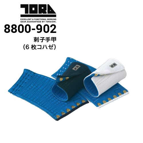 寅壱公式オンラインショップ / 0009-902 スピード手甲 (6枚コハゼ)