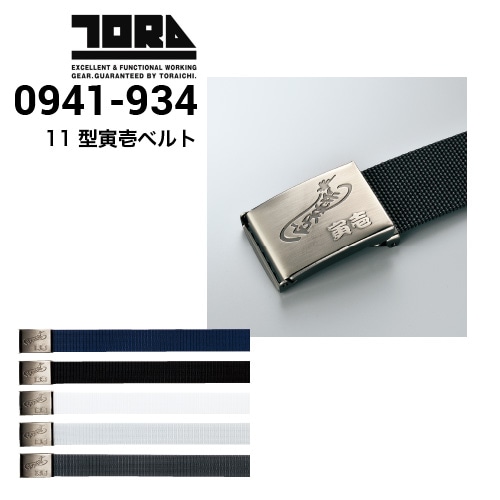 寅壱 TORAICHI 0941-934 11型寅壱ベルト 40mm幅｜作業着・作業服の