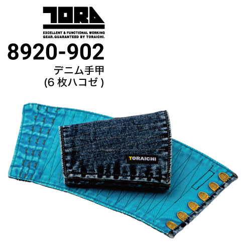 寅壱 TORAICHI 8920-952 デニム手甲（4枚コハゼ） 2021新商品｜作業着
