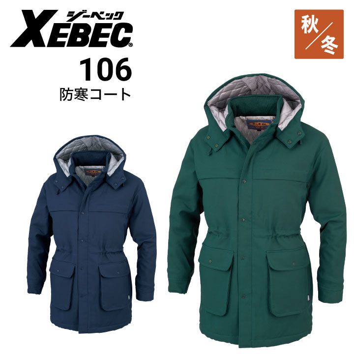 ジーベック 防寒コート 106 XEBEC｜作業着・作業服の通販ワークキング【公式】｜作業着・作業服の通販 ワークキング【公式】