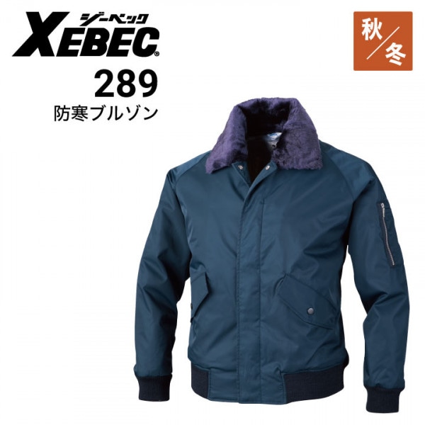 ジーベック 防寒ジャンパー 876 ブルゾン XEBEC｜作業着・作業服の通販