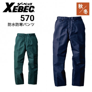 ジーベック 防水防寒パンツ 560 透湿保温 XEBEC｜作業着・作業服の通販