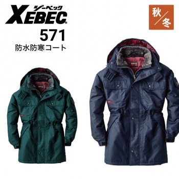 ジーベック 防水防寒コート 591 透湿 ヘルメット対応大型フード XEBEC