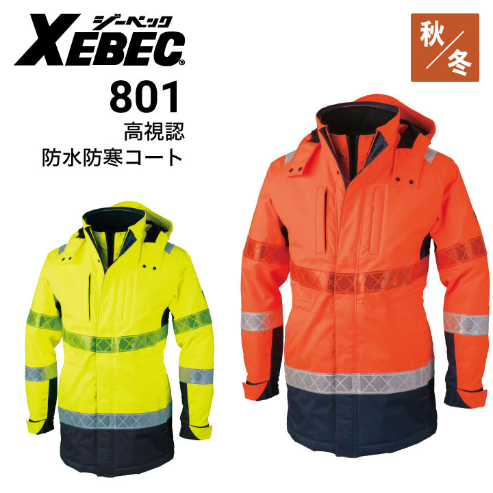 ジーベック 高視認防水防寒コート 801 全天候対応 透湿 再帰性反射材 XEBEC｜作業着・作業服の通販ワークキング【公式】｜作業着・作業服の通販  ワークキング【公式】