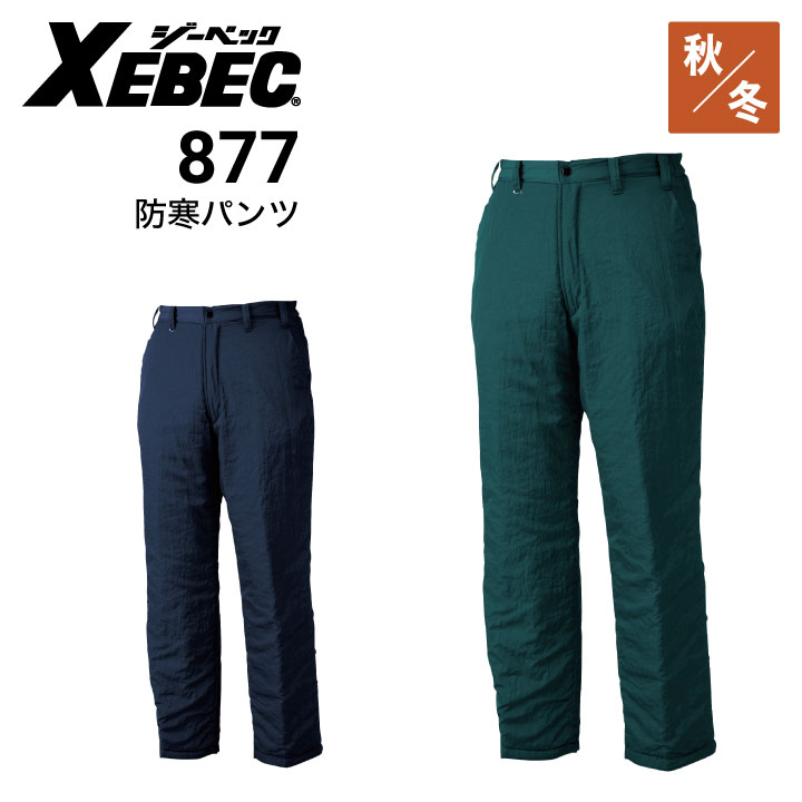 ジーベック 防寒パンツ 877 XEBEC｜作業着・作業服の通販ワークキング【公式】｜作業着・作業服の通販 ワークキング【公式】