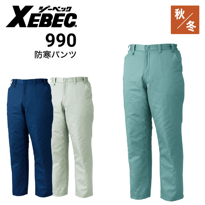 ジーベック 防寒パンツ 990 XEBEC｜作業着・作業服の通販ワークキング【公式】｜作業着・作業服の通販 ワークキング【公式】