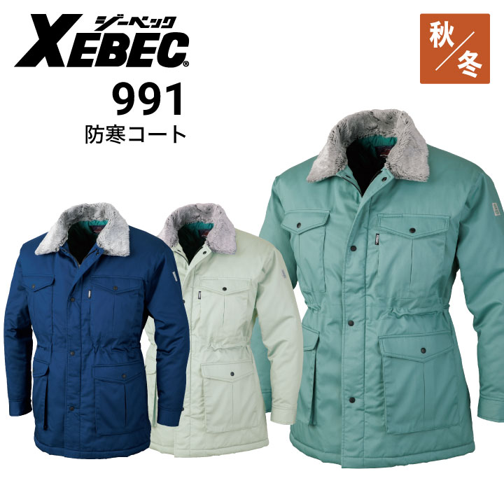 ジーベック 防寒コート 991 XEBEC｜作業着・作業服の通販ワークキング【公式】｜作業着・作業服の通販 ワークキング【公式】