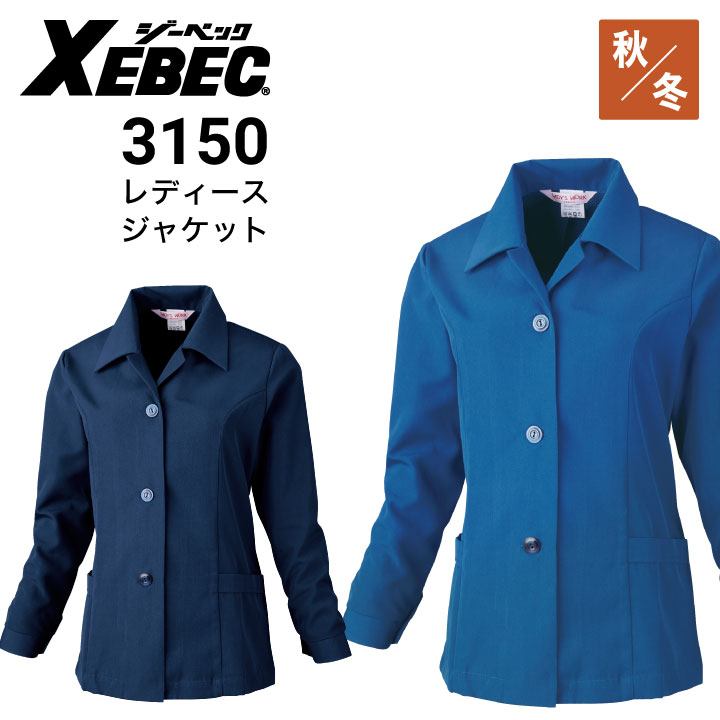 ジーベック XEBEC 3150 レディスジャケット 秋冬｜作業着・作業服の
