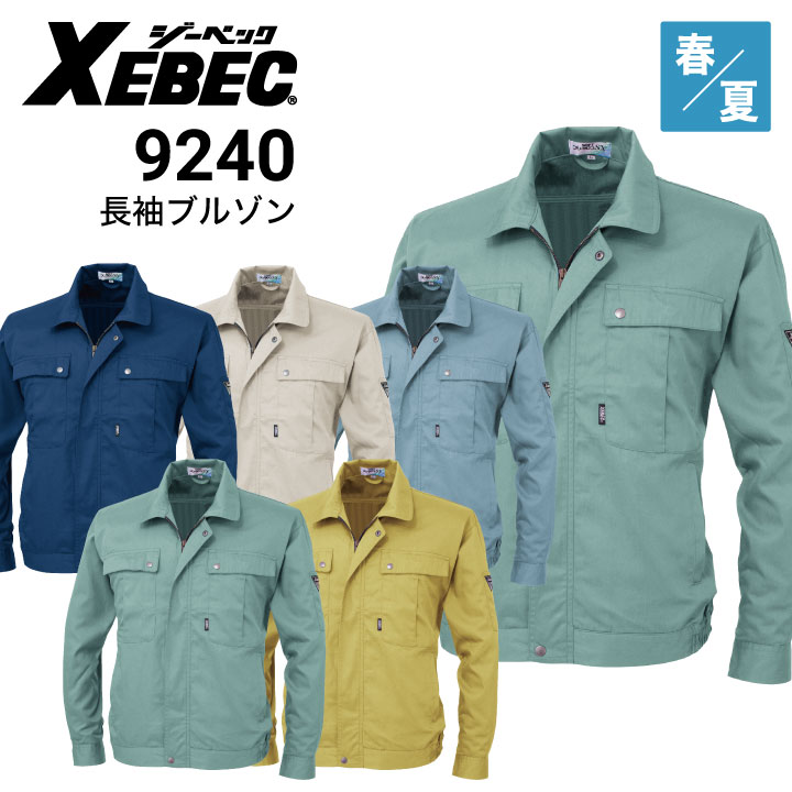 オープニングセール】 長袖ブルゾン 9240 S〜5L ジーベック XEBEC 春夏用 6色展開