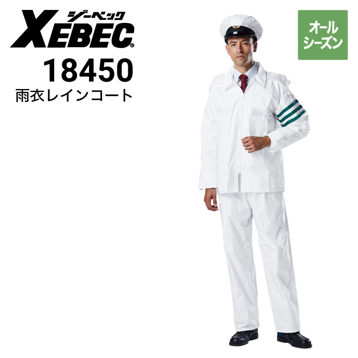 ジーベック XEBEC 18450 雨衣レインストーリー レインジャケット 雨具  警備服｜作業着・作業服の通販ワークキング【公式】｜作業着・作業服の通販 ワークキング【公式】