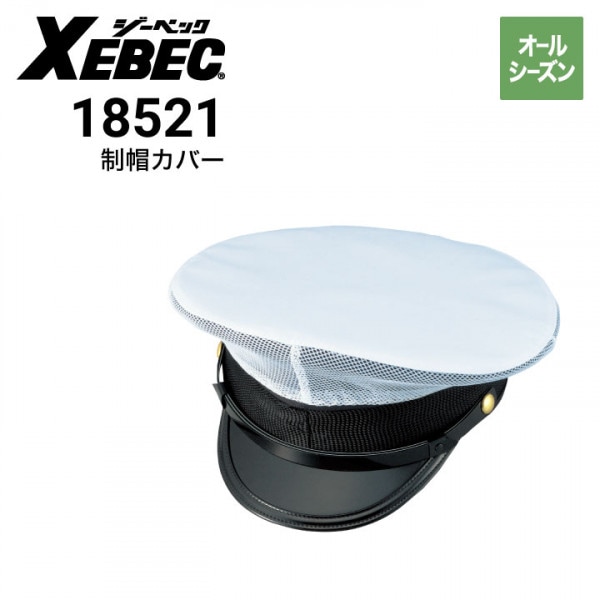 制帽(専用出品品) ジーベック XEBEC 18522 制帽カバービニール｜作業着・作業服の通販