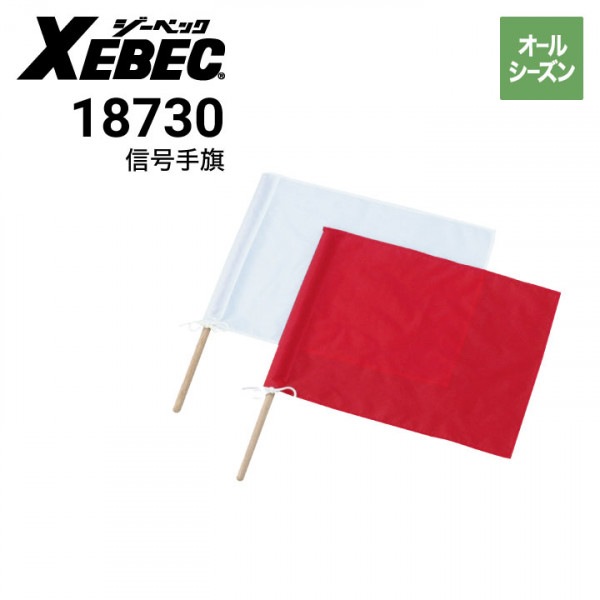 ジーベック XEBEC 18732 信号手旗 棒付き｜作業着・作業服の通販ワーク