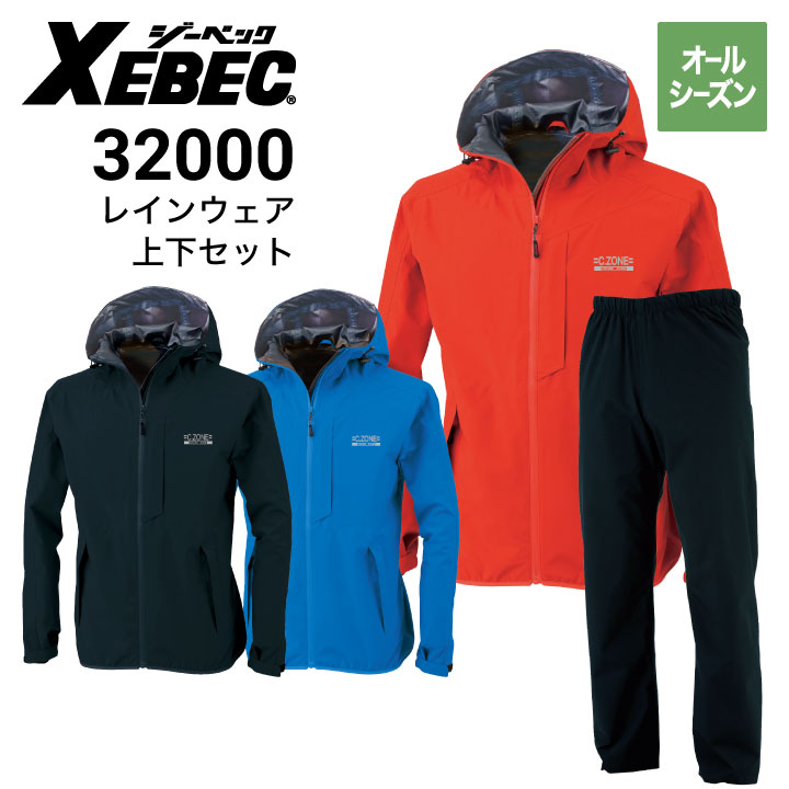 ジーベック クロスゾーン 32000 レインウェア上下セット 雨具 全天候型 透湿 防水 オールシーズン XEBEC｜作業着・作業服の通販ワークキング【公式】｜作業着・作業服の通販  ワークキング【公式】