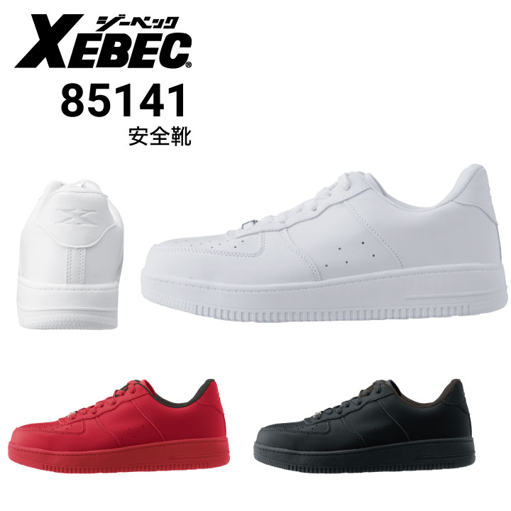 ジーベック XEBEC 85141 プロスニーカー 安全靴 鋼製先芯｜作業着