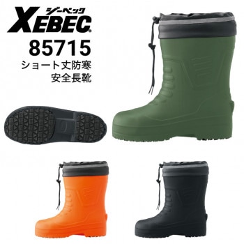 XEBEC ジーベック 防寒長靴 85705｜作業着・作業服の通販ワークキング