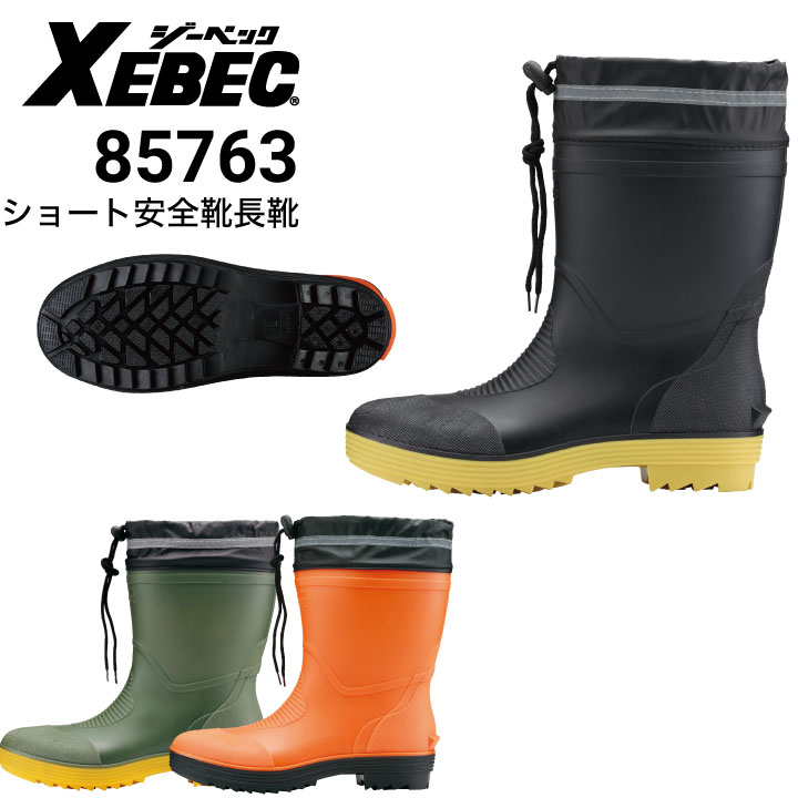 ジーベック XEBEC 85763 ショート丈セフティ長靴 安全靴 鋼製先