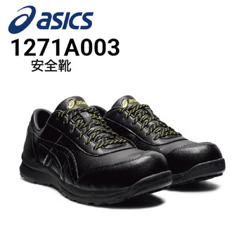 安全靴 アシックス asics ウィンジョブ CP21E 1271A038｜作業着・作業