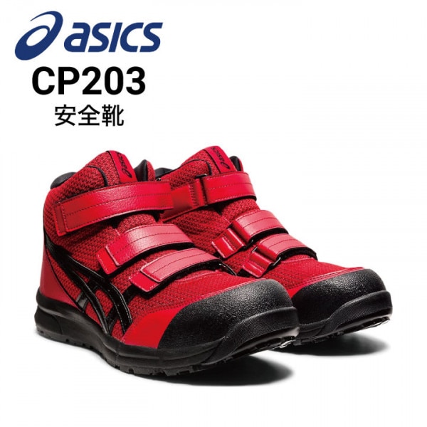 安全靴 アシックス asics ウィンジョブ CP202｜作業着・作業服の
