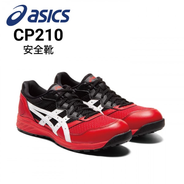 安全靴 アシックス asics ウィンジョブ CP211 SLIP-ON｜作業着