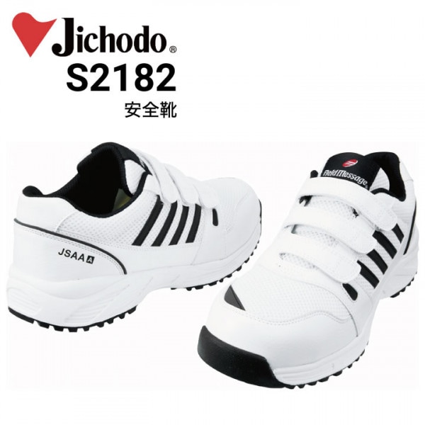 安全靴 自重堂 セーフティシューズ S2161 耐滑 衝撃吸収 JSAA A種