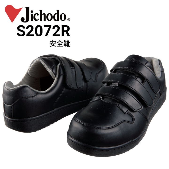 安全靴 自重堂 セーフティシューズ S2072R マジックタイプ 男女ペア