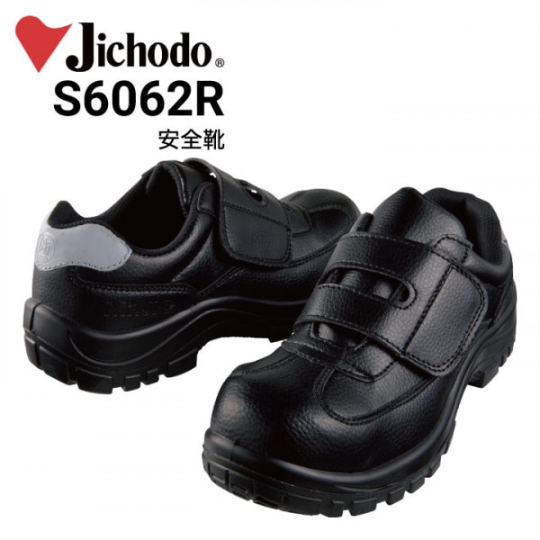 安全靴 自重堂 セーフティシューズ S2072R マジックタイプ 男女ペア