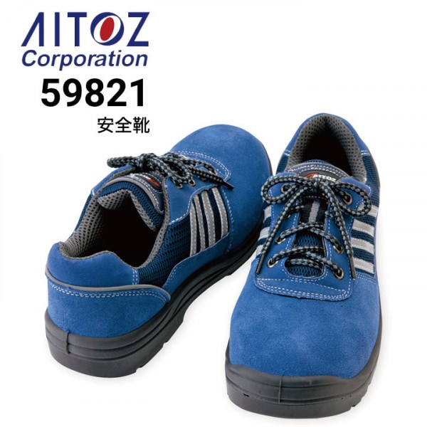 青木安全靴 安全靴 25.0cmアイトス 安全靴 アイトス AITOZ AZ-59822 セーフティシューズ マジックタイプ