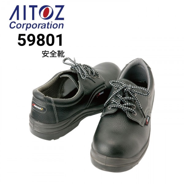 安全靴 アイトス AITOZ AZ-58018 セーフティシューズ 紐タイプ 抜群の