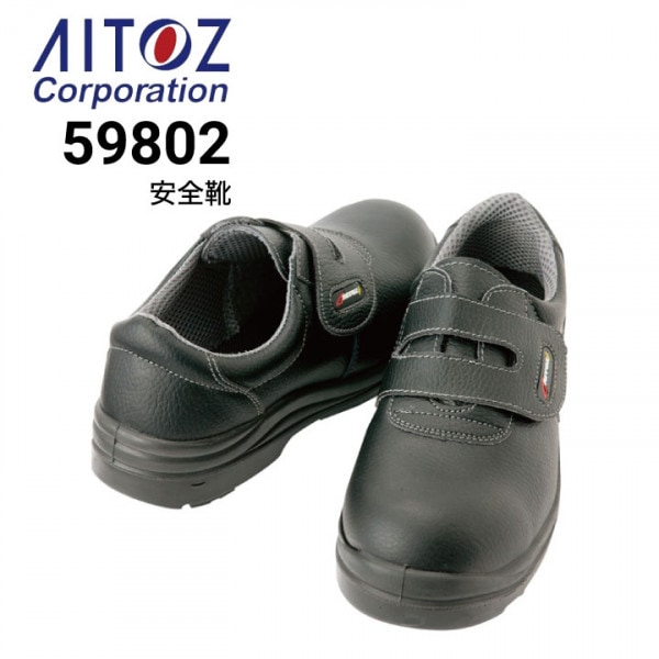 安全靴 アイトス AITOZ AZ-51670 セーフティーシューズ 耐滑 2023新