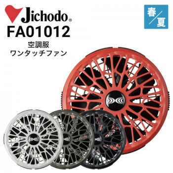 空調服 FA01012 ワンタッチファン2個セット 14.4V瞬間冷却ターボ
