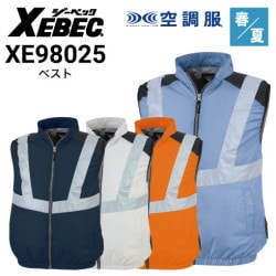 空調服 XE98025 ファンバッテリーセット(最大7.2V) SP01BX ベスト 反射