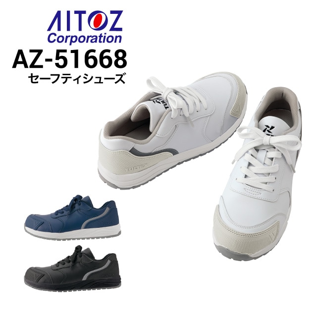 アイトス セーフティシューズ(男女兼用) ネイビー 24.5cm 51668 作業服