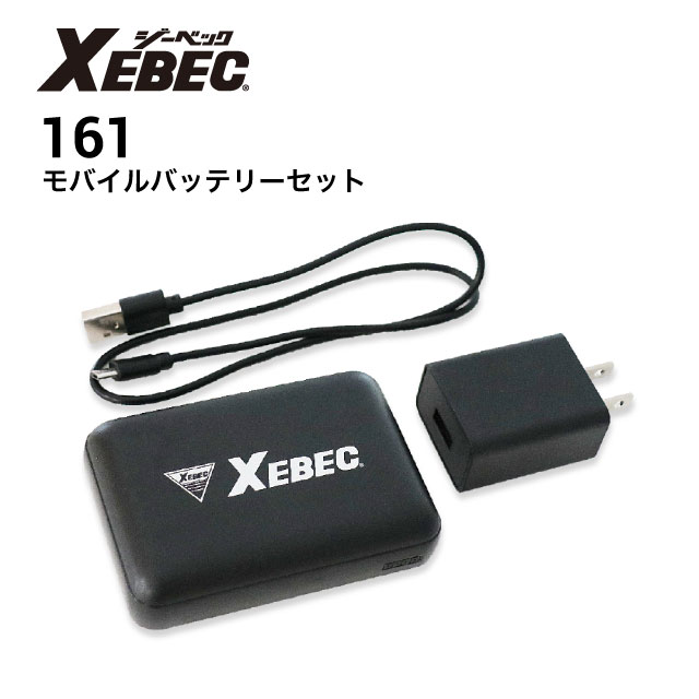 ❤︎新品 ジーベック Xebec リチウムイオン大容量 バッテリーセット❤︎ ジーベック モバイルバッテリーセット 168 ヒーターベスト 秋冬 2021新