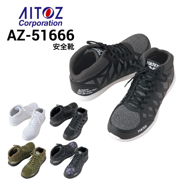 あいす 安全靴 AZ-51667 アイトス AITOZ セーフティシューズ 超軽量