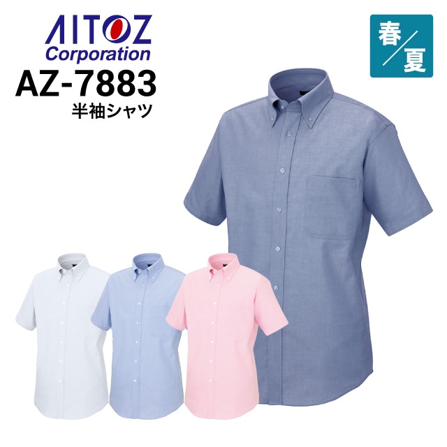 アイトス AITOZ AZ-7883 半袖シャツ 2022新商品｜作業着・作業服の通販