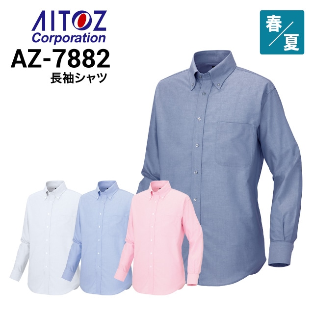 アイトス AITOZ AZ-7882 長袖シャツ 2022新商品｜作業着・作業服の通販
