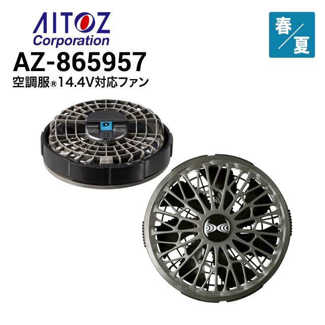アイトス AITOZ 865929 空調服 ワンタッチファン グレー 2個 FAN2200G