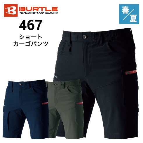 バートル 467 ネイビー　S ショートパンツ　 ストレッチ 春夏