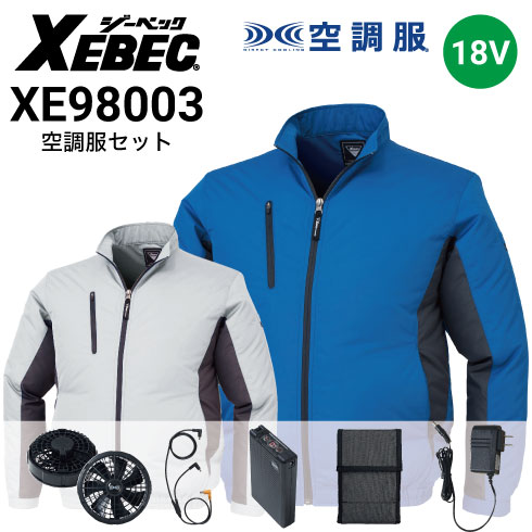 空調服　XEBEC フルセット　Sサイズ 空調服セット】ジーベック(XEBEC)の空調服スターターセット