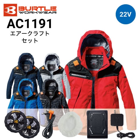 バートル AC1191 長袖ファン付き作業服セット BURTLE ファン・バッテリーフルセット AC08 AC08-1(2024年最新モデル) 京セラ製 22V エアークラフト 長袖ブルゾン ポリエステル100％ フルハーネス対応 UVカット フード取り外し可 2023新商品｜作業着・作業服の通販ワークキング【公式】