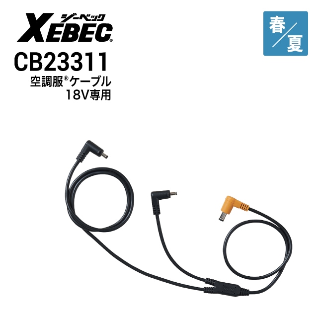空調服 ロングケーブル 14.4V専用 CB23322 ジーベック XEBEC 2023新