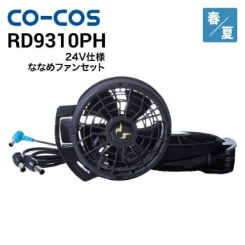 空調服斜めファン&バッテリーセット 空調風神服 2023年型 24V仕様リチウムイオンバッテリーセット