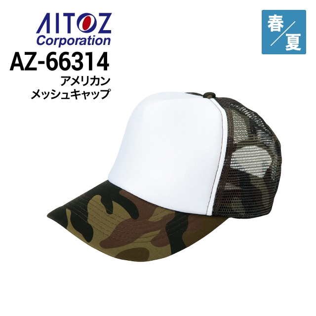 nu出品 アイトス] AZ-66317 アメリカンメッシュキャップ (ジュニア) (3150)