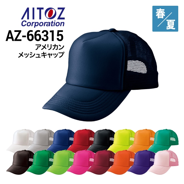 アイトス AITOZ AZ-66325 スポーツメッシュキャップ ポリエステル100