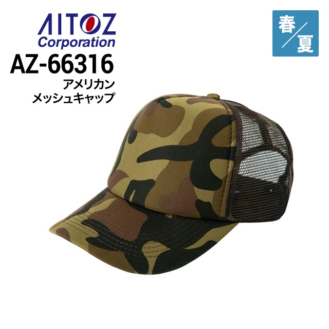 アイトス AITOZ AZ-66317 アメリカンメッシュキャップ(ジュニア