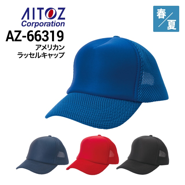 アイトス AITOZ AZ-66322 ソリッドサージキャップ 春夏 2023新